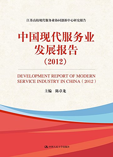 中国现代服务业发展报告/2012 江苏高校现代服务业协同创新中心研究报告 Books