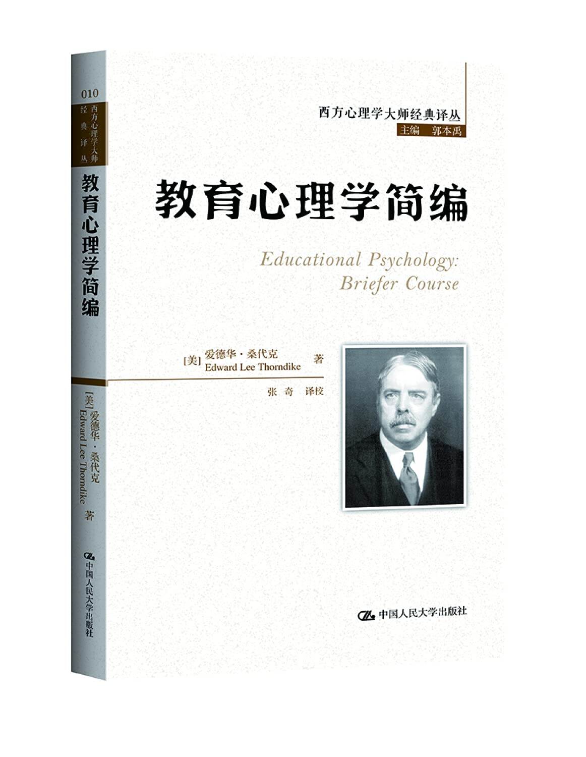 教育心理学简编(西方心理学大师经典译丛)桑代克,张奇中国人民大学出版社9787300202990 Books