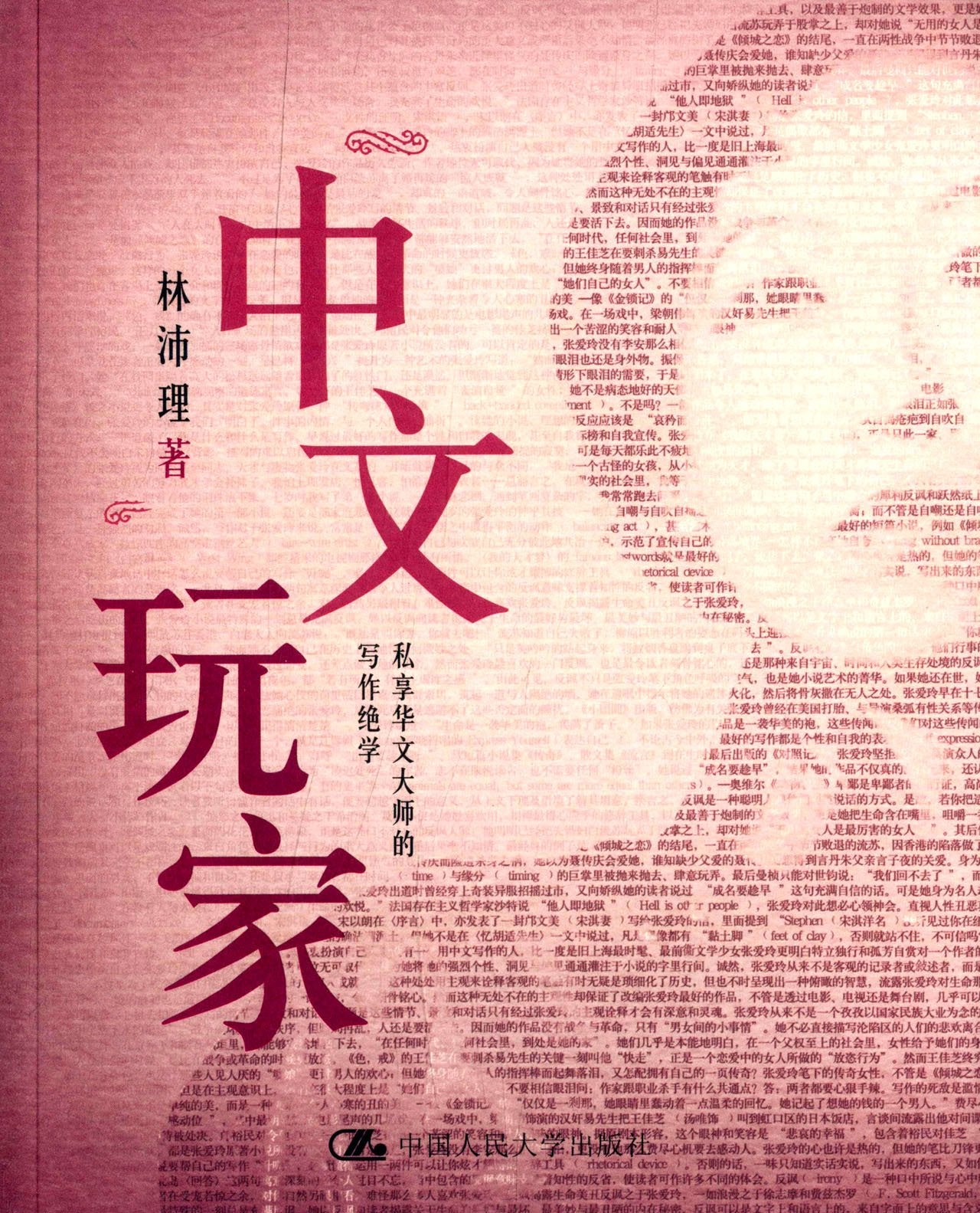 中文玩家:私享华文大师的写作绝学 Books
