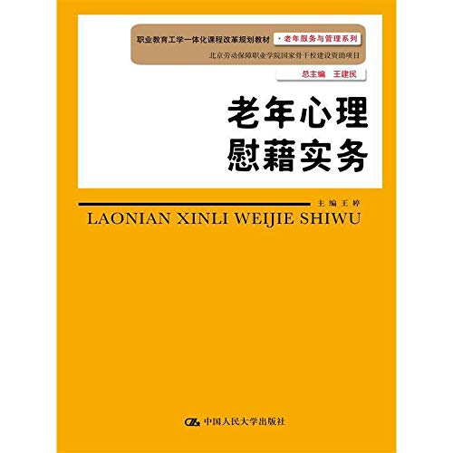 老年心理慰籍实务/职业教育工学一体化课程改革规划教材·老年服务与管理系列 Books