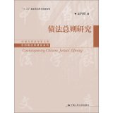 债法总则研究 王利明 中国人民出版社 9787300203089 Books
