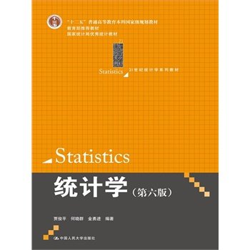 统计学(第6版) 贾俊平,何晓群,金勇进 中国人民大学出版社 9787300203096 Books