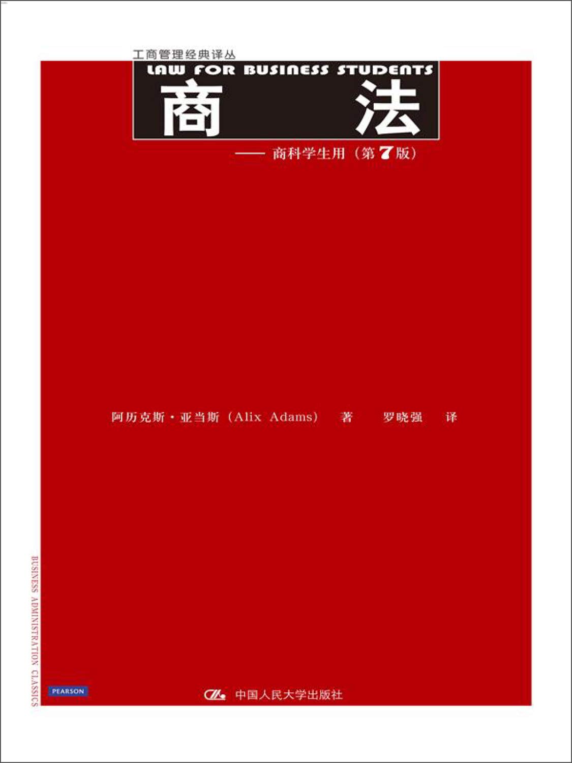 商法 阿历克斯·亚当斯 中国人民大学出版社 9787300203119【新华书店】 Books