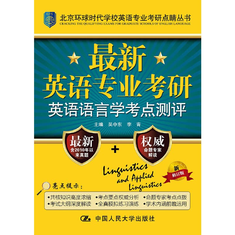 *英语专业考研英语语言学考点评测北京环球时代学校英语专业考研点睛丛书吴中东 Books