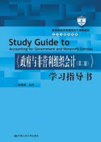 【正版二手书旧书9成新左右】《与非营利组织会计(第二版)》学习指导书9787300208459 book