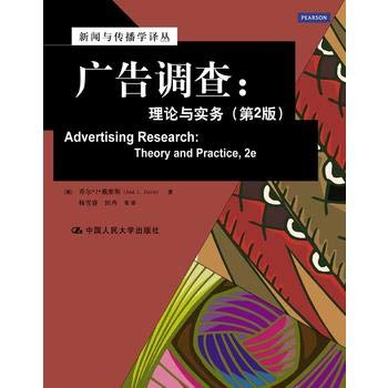 广告调查--理论与实务(第2版)/新闻与传播学译丛 Books