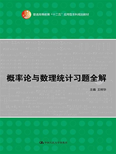 概率论与数理统计习题全解 Books