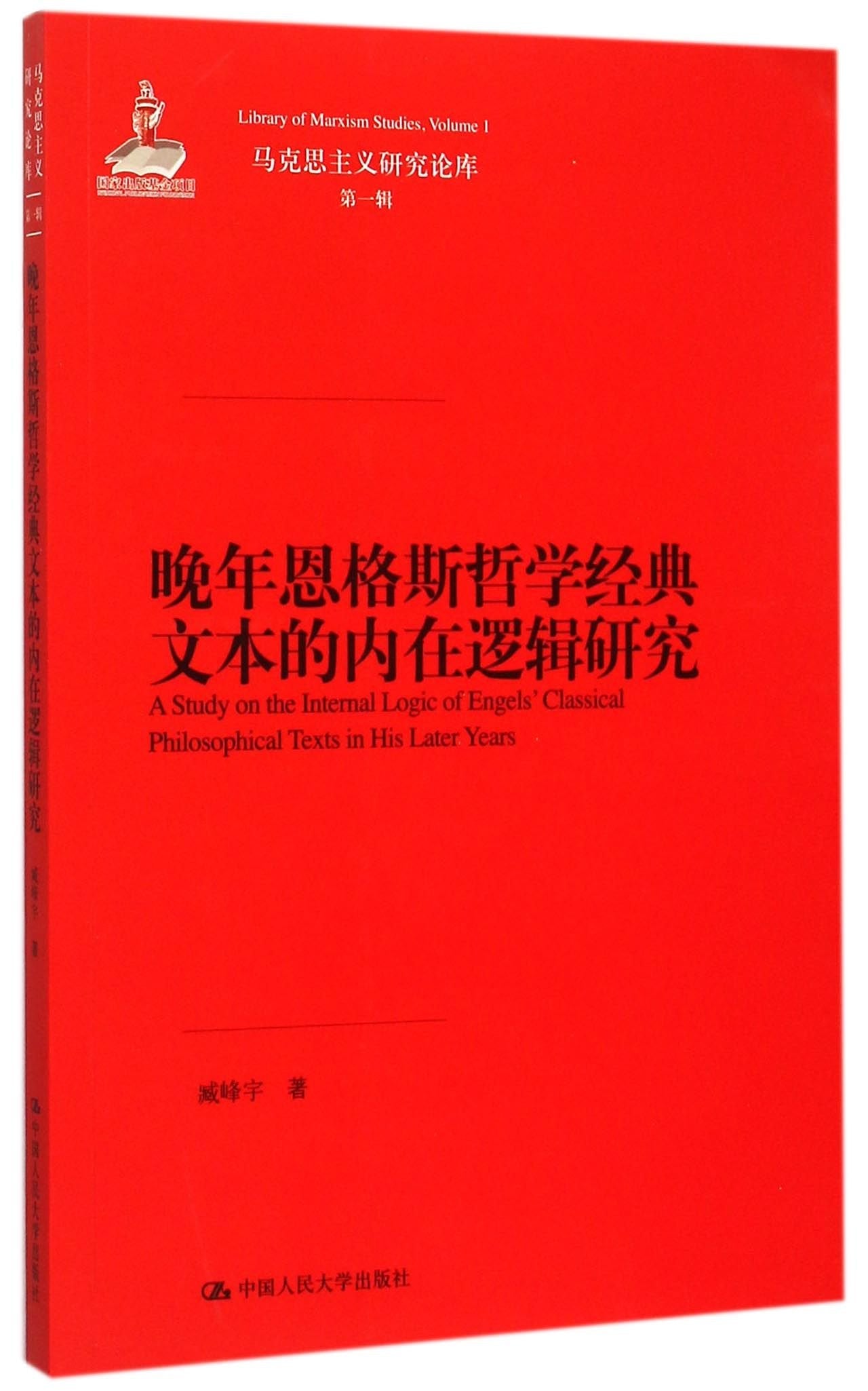 晚年恩格斯哲学经典文本的内在逻辑研究 book