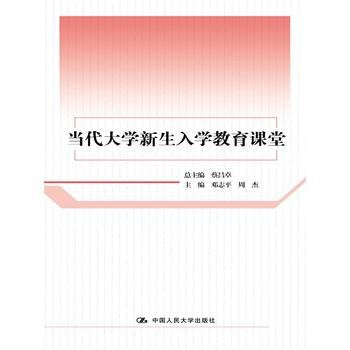 当代大学新生入学教育课堂 book
