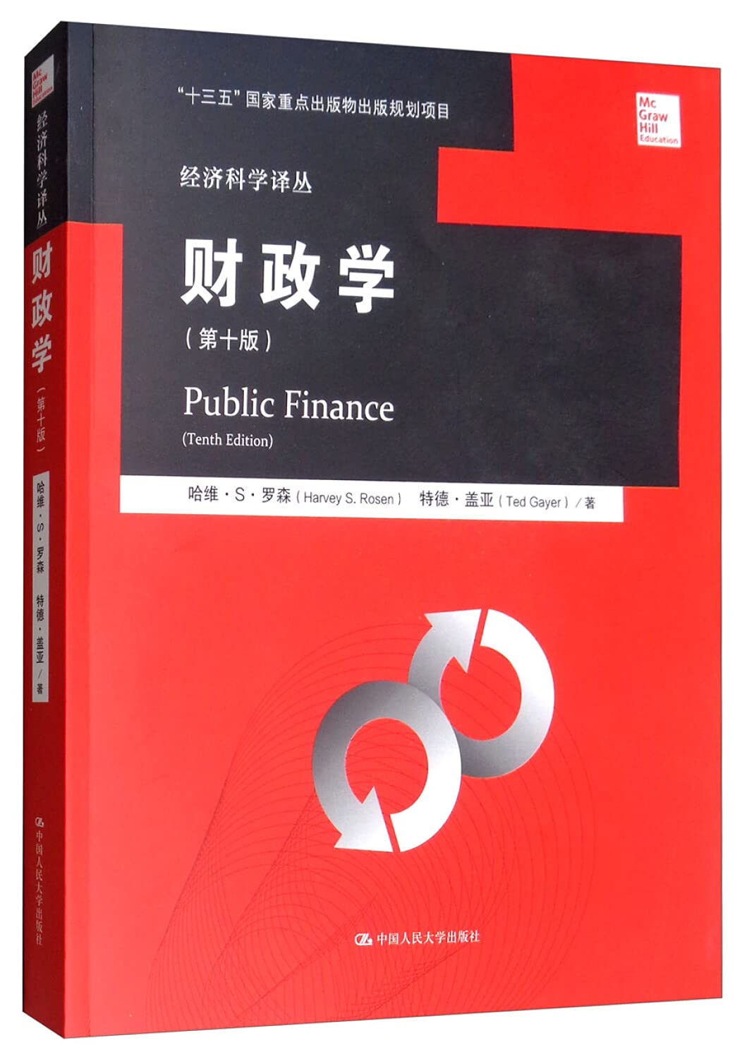 财政学(第十版)(经济科学译丛；“十一五”国家重点图书出版规划项目) 9787300217543 (美)罗森,(美)盖亚,郭庆旺 中国人民大学出版社 book