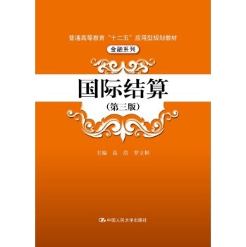 普通高等教育"十二五"应用型规划教材·金融系列:国际结算(第三版) Books
