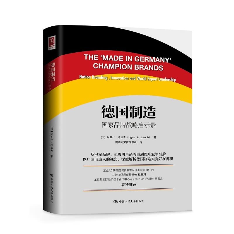德国制造:国家品牌战略启示录 Books
