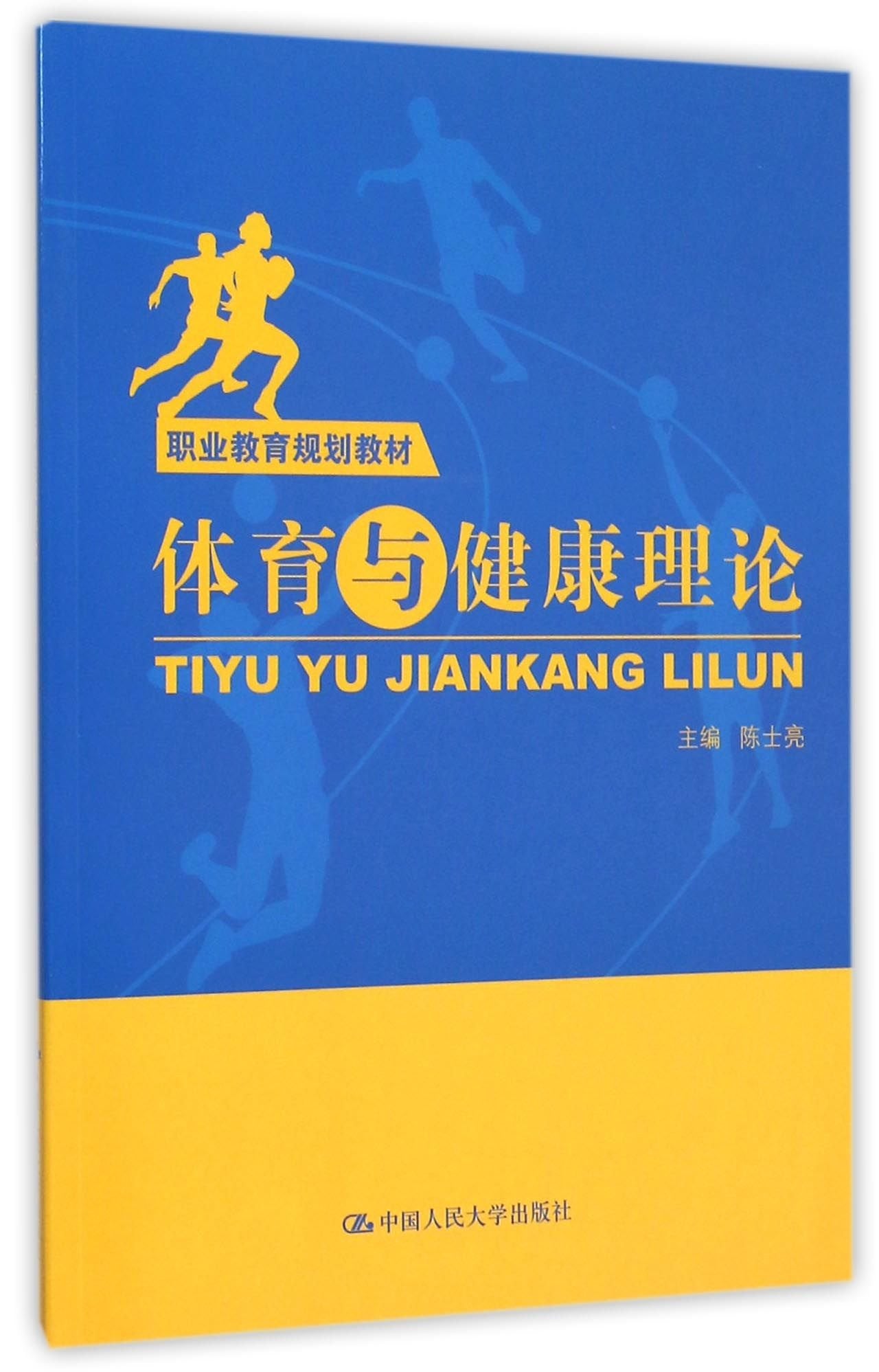 体育与健康理论（职业教育规划教材） Books