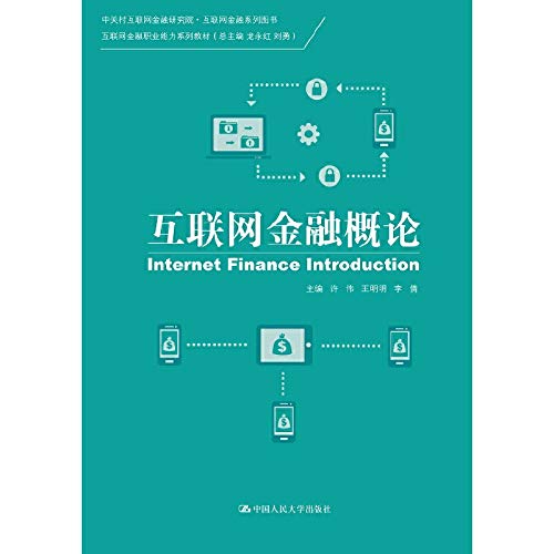 互联网金融概论 - 许伟 王明明 Books