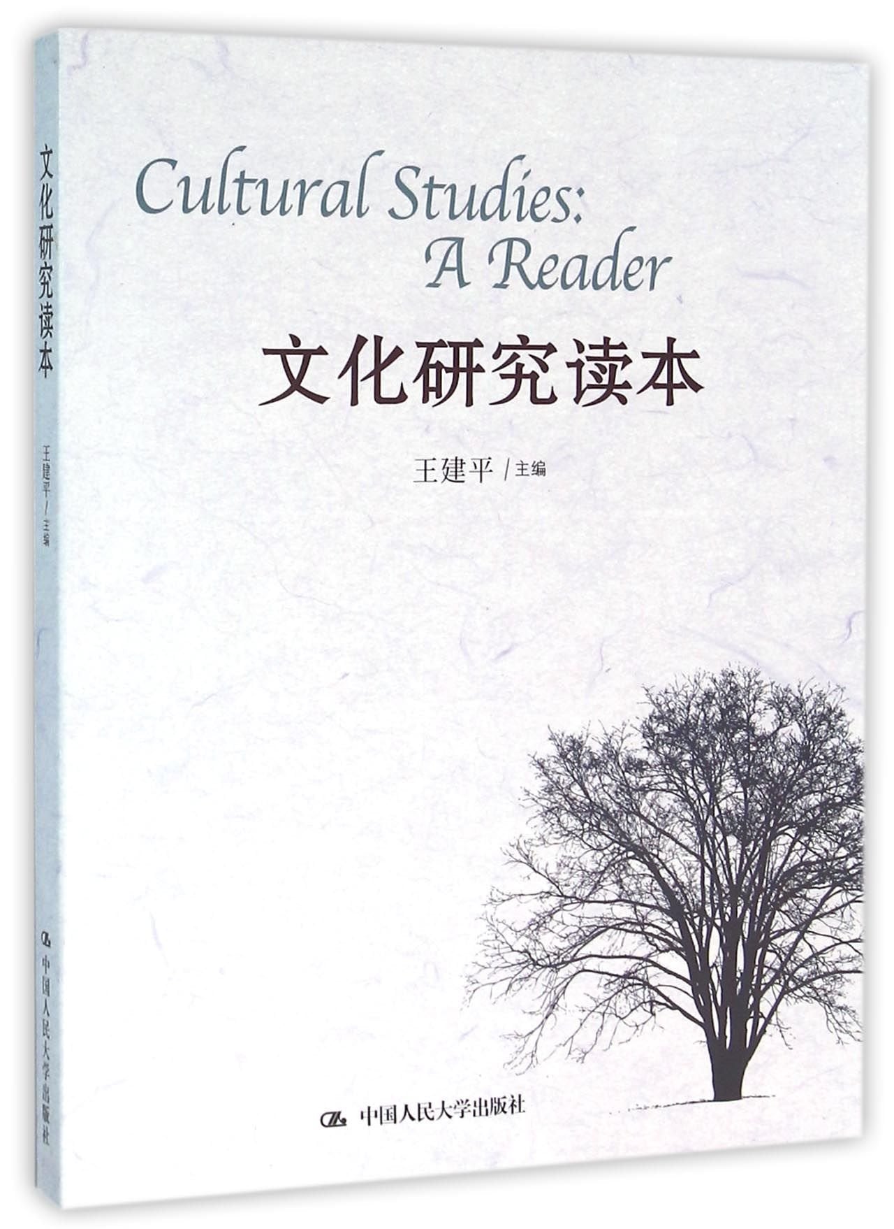 文化研究读本 王建平 中国人民大学出版社 9787300226231 Books