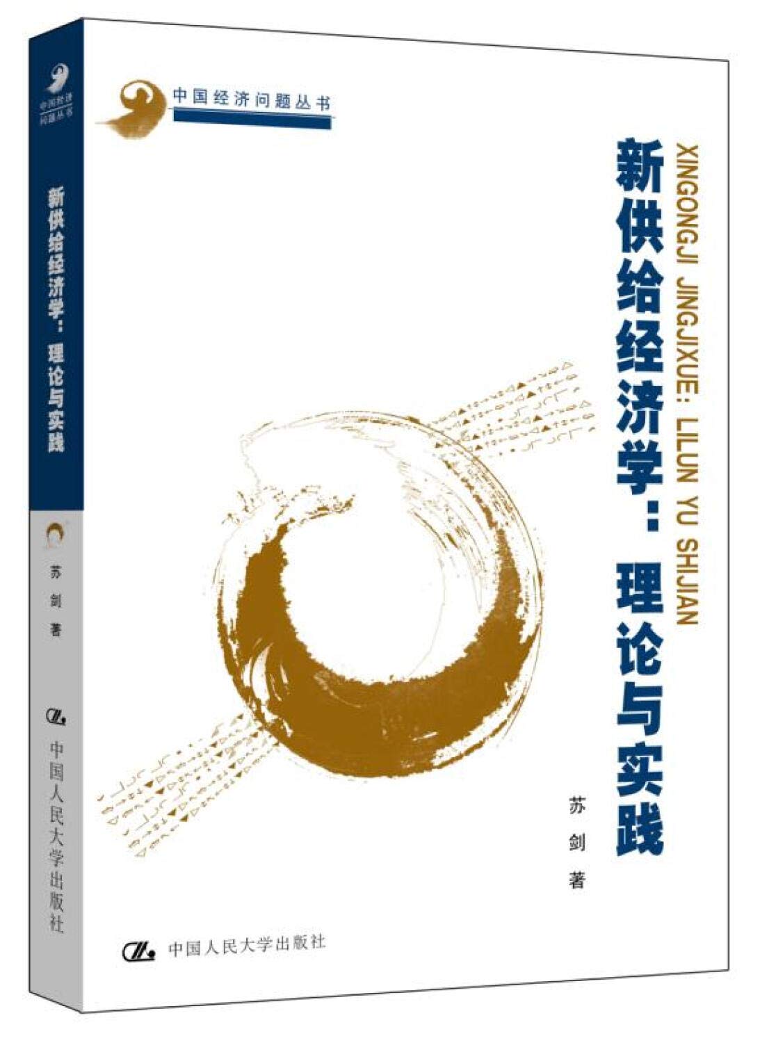 新供给经济学：理论与实践（中国经济问题丛书） Books
