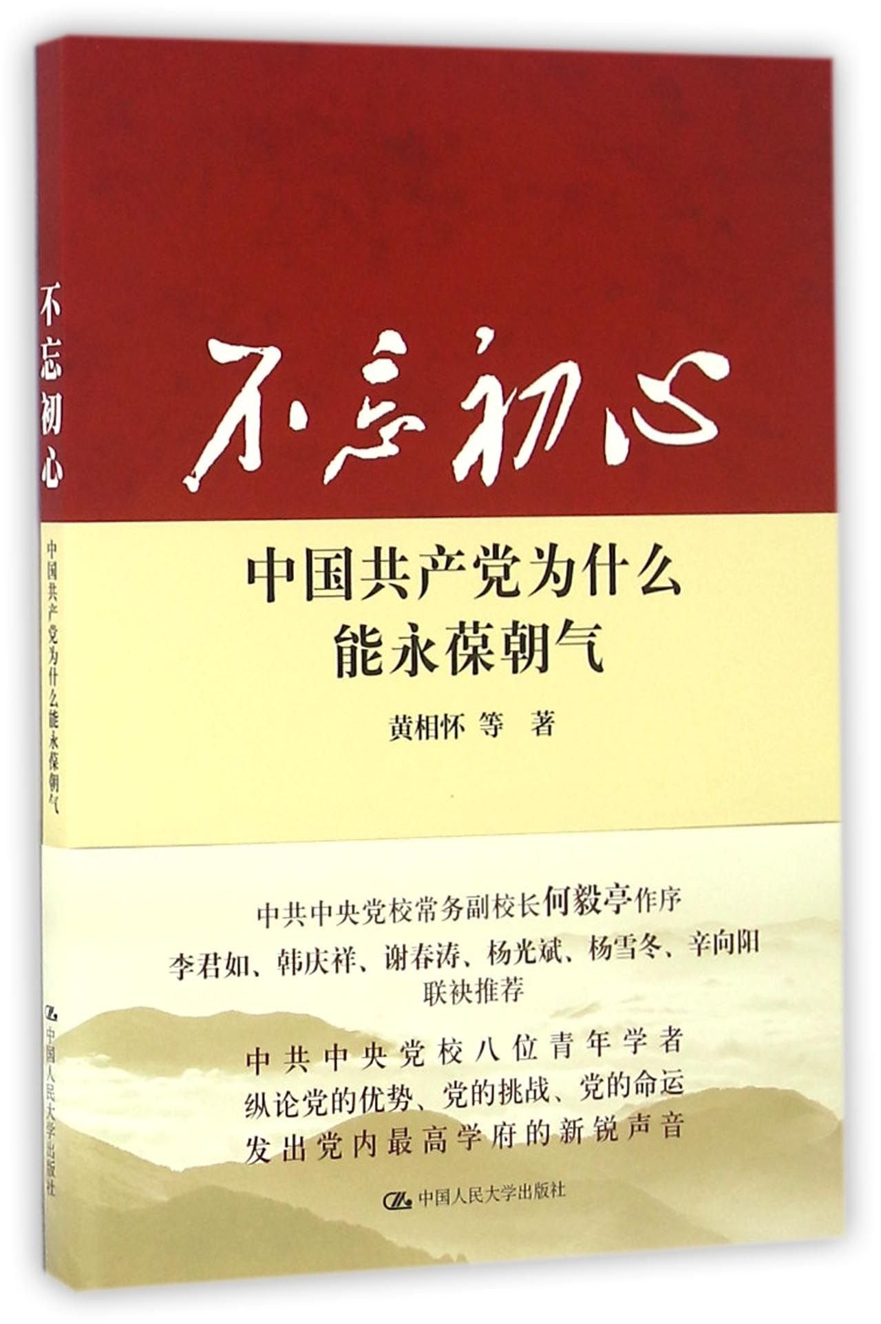 Stay True to the Mission (Why the Communist Party of China Can Keep the Eternal Vitality) (Chinese Edition) Books