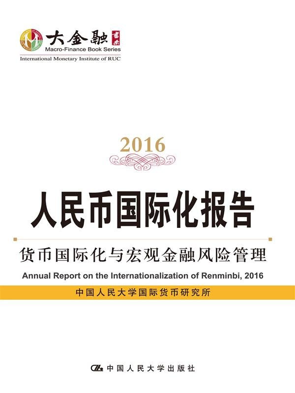 人民币国际化报告（2016） Books
