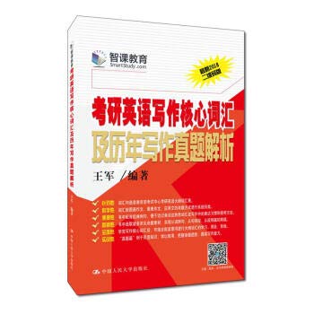 2018考研英语写作核心词汇及历年写作真题解析 book
