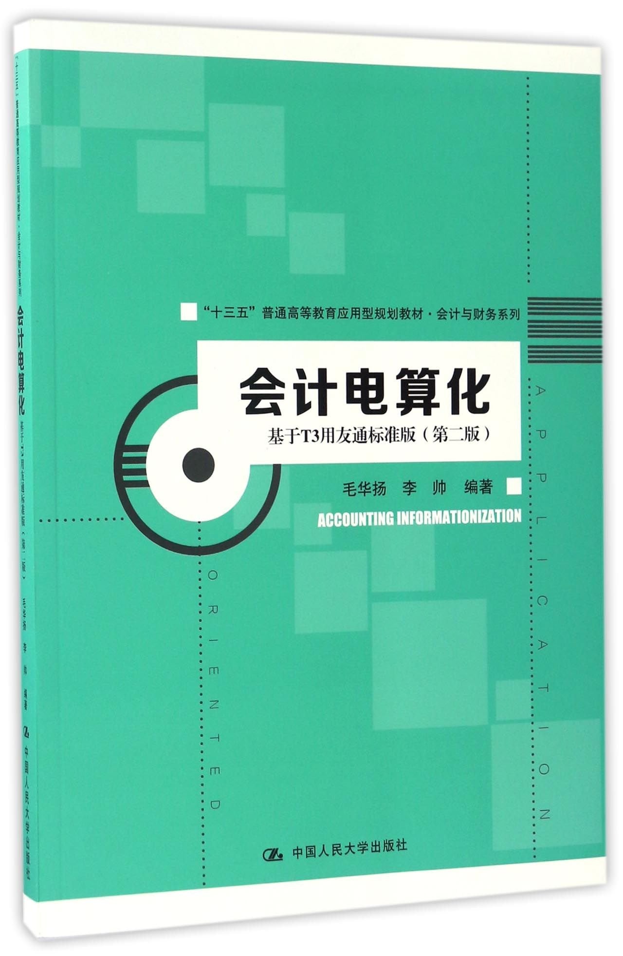 会计电算化——基于T3用友通标准版（第二版）(“十三五”普通高等教育应用型规划教材·会计与财务系列) Books