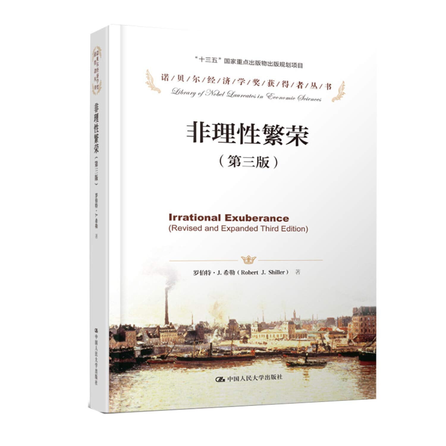 非理性繁荣（第三版）（诺贝尔经济学奖获得者丛书） Books