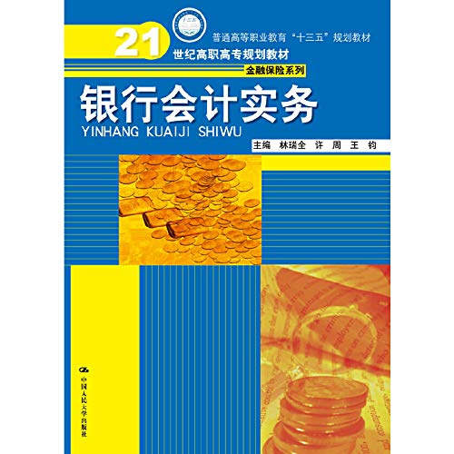 银行会计实务(21世纪高职高专规划教材·金融保险系列) Books