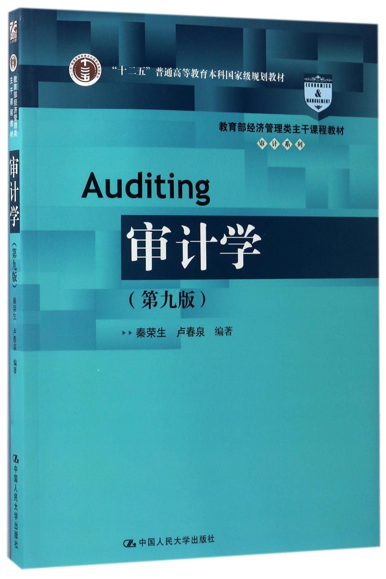 审计学（第九版）（教育部经济管理类主干课程教材·审计系列） Books