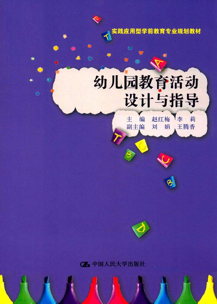 【旧书二手书8成新】幼儿园教育活动设计与指导 赵红梅 李莉 中国人民大学出版社 9787300247632 Books