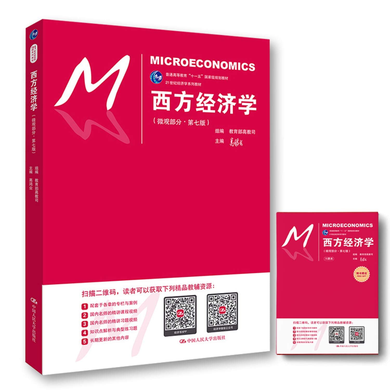 义博！西方经济学宏观部分+微观部分第七版第7版 高鸿业 教材 +（微观部分+宏观部分）》（第7版）笔记和课后习题（含考研真题）详解共4本 book