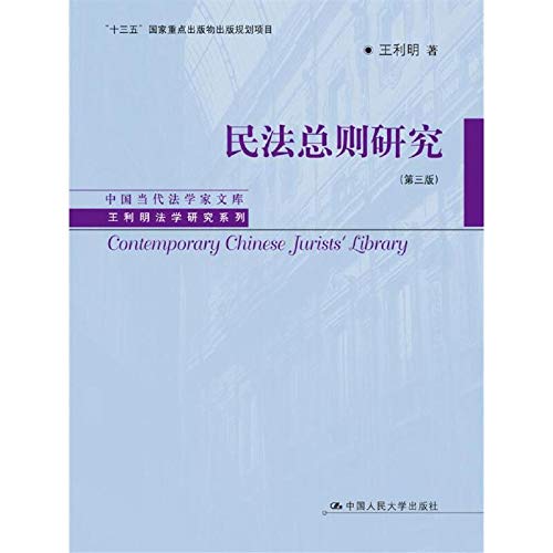 民法总则研究 王利明 中国人民出版社 9787300251776 book