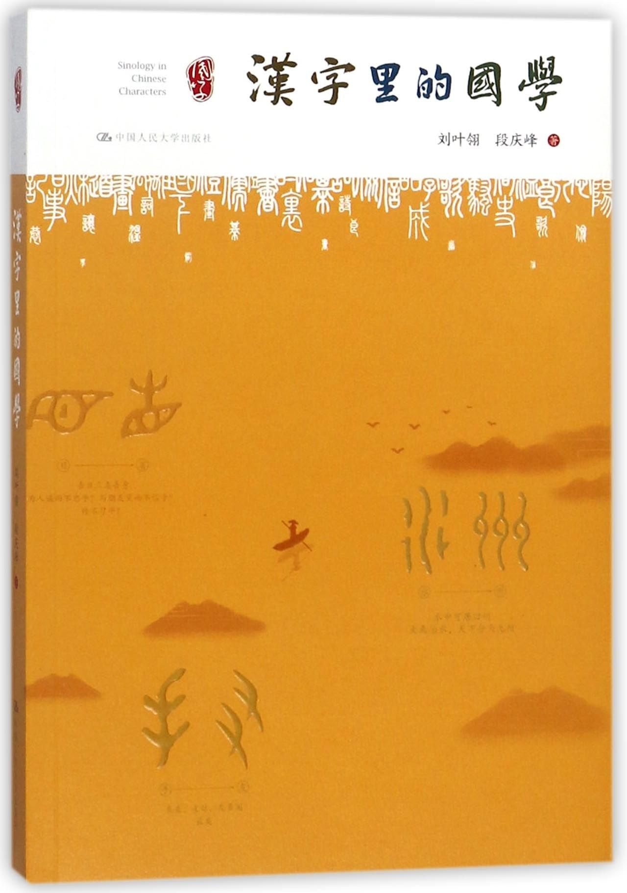 Sinology in Chinese Characters (Chinese Edition) Books