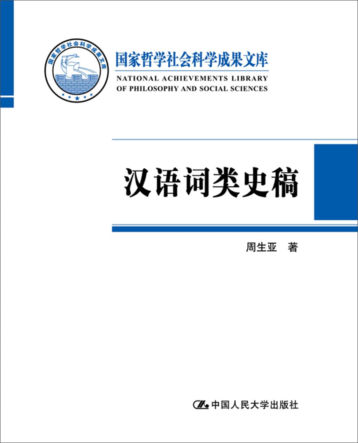 汉语词类史稿（国家哲学社会科学成果文库） Books