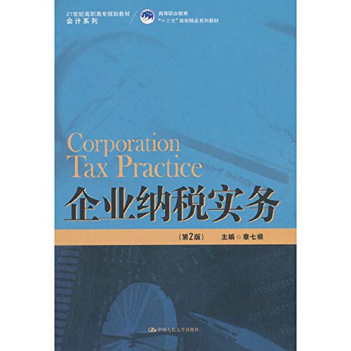 企业纳税实务（第2版）（21世纪高职高专规划教材·会计系列；高等职业教育“十三五”规划精品系列教材） Books