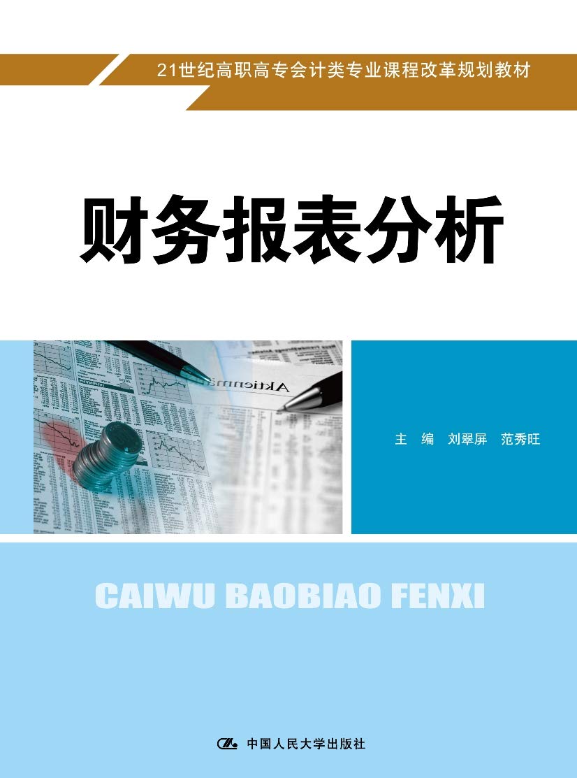 全新正版 财务报表分析 刘翠屏、范秀旺 中国人民大学出版社 9787300260297缘为书来图书专营店 Books