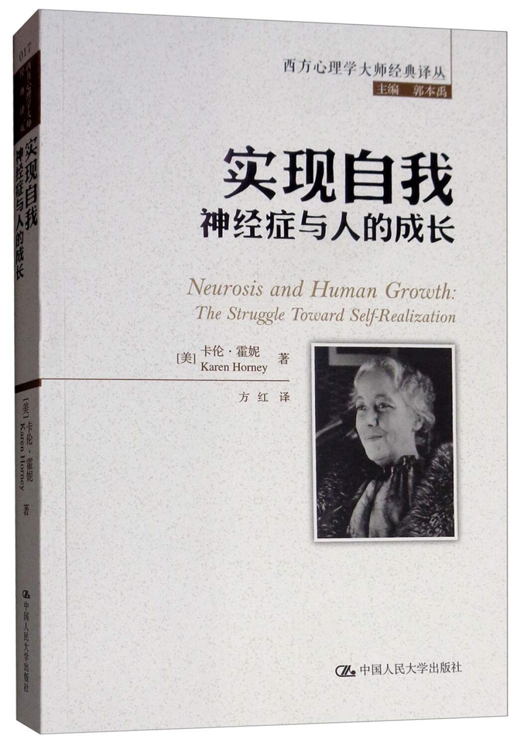 实现自我：神经症与人的成长(西方心理学大师经典译丛)【美】卡伦·霍妮中国人民大学出版社9787300260341 Books