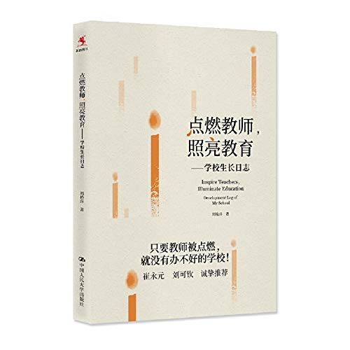 点燃教师,照亮教育——学校生长日志 中国人民大学出版社有限公司 Books