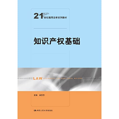 Intellectual property base (21 century common law textbook series)(Chinese Edition) Books