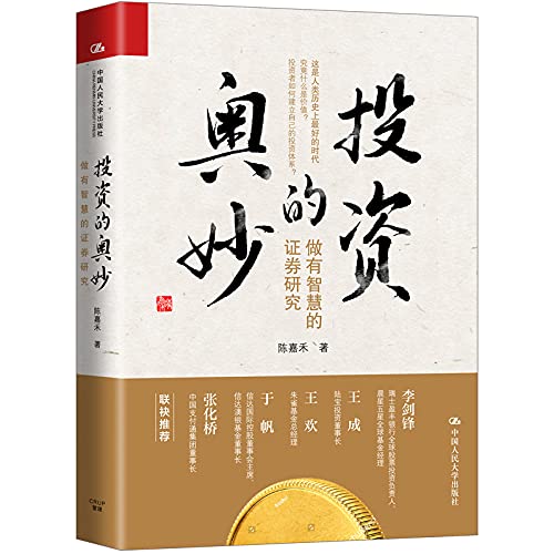 The Mystery of Investment: Doing Smart Securities Research(Chinese Edition) book