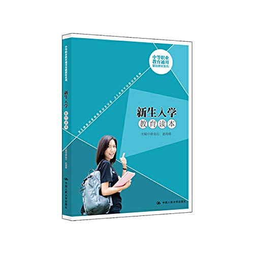 新生入学教育读本/中等职业教育通用基础教材系列 Books