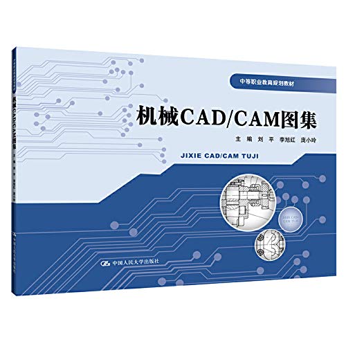 机械CAD/CAM图集/中等职业教育规划教材 Books