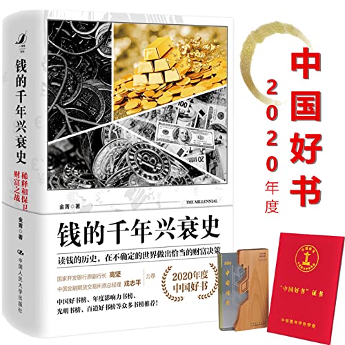 Millennium history of the rise and fall of money: dilution and battle to defend the wealth(Chinese Edition) Books