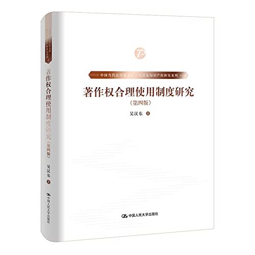 System Research (fourth edition) (Chinese contemporary jurist library Wu Handong Intellectual Property Series) Copyright Fair Use(Chinese Edition) Books