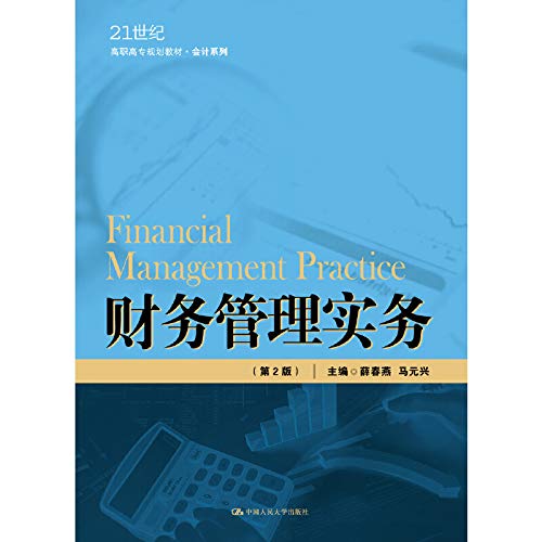 财务管理实务(第2版) 薛春燕,马元兴 编 大中专文科经管 Books