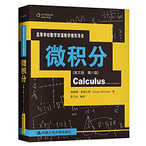 正版RD 微积分:英文版 詹姆斯斯图尔特（JamesStewart）著,张乃岳 译 大中专教材教辅 大学教材 中国人民大学出版社 9787300280882 book