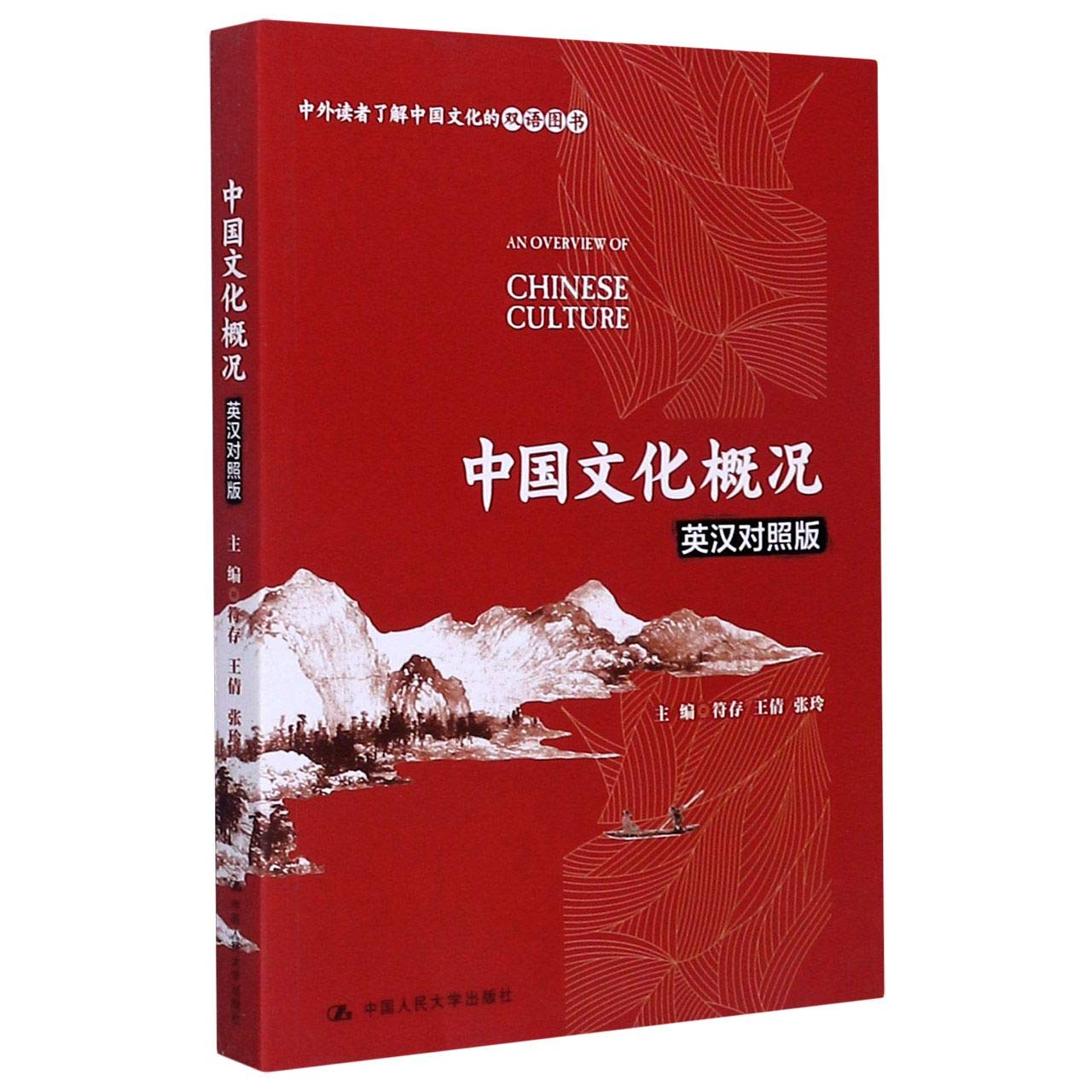 中国文化概况(英汉对照版)符存 王倩 张玲 中国文化哲学艺术 中国饮食文化 中国少数民族认识 中国政治制度 中国人民大学出版社 book