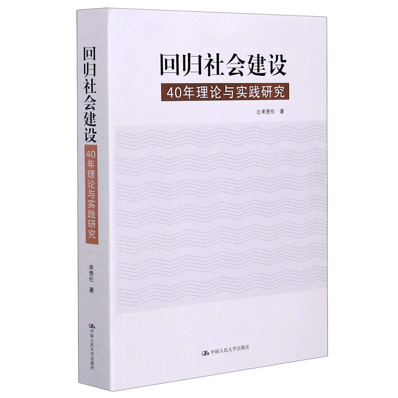 回归社会建设 40年理论与实践研究 中国人民大学出版社 book