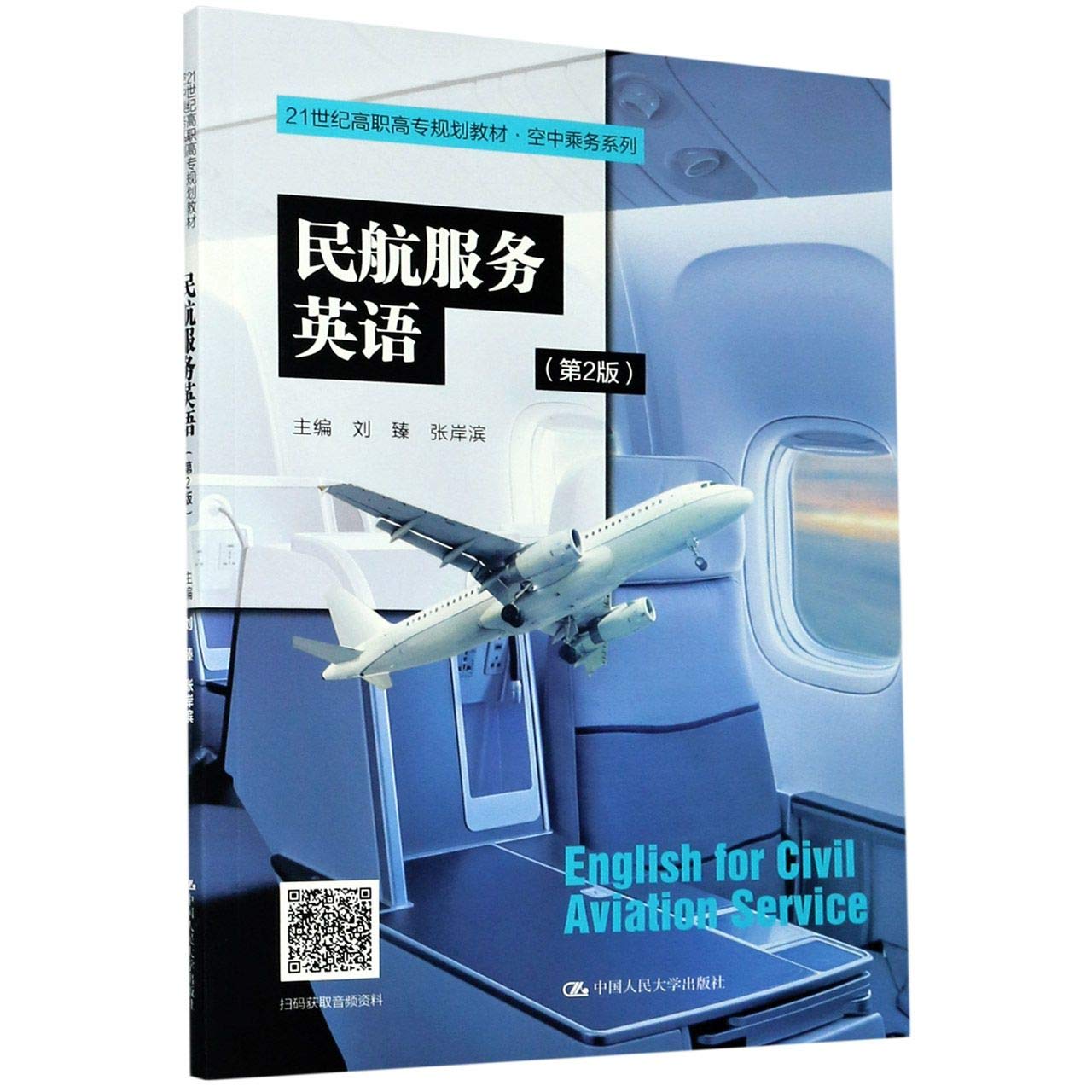 民航服务英语 刘臻张岸滨 9787300290874 book
