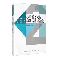 Primary School Chinese Curriculum Standards and Textbook Research (21st Century Primary School Teacher Education Series Textbook)(Chinese Edition) book