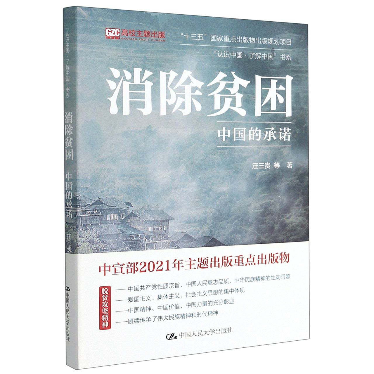 Eliminate Poverty (The Promise of China) (Chinese Edition) book