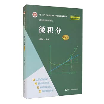 微积分（第五版）赵树嫄【教材+学习参考+同步辅导】 赵树嫄 微积分第五版+线性代数第六版 经济应用数学基础 中国人民大学出版社 9787300296524/978730029651 book